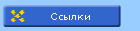 Ссылки